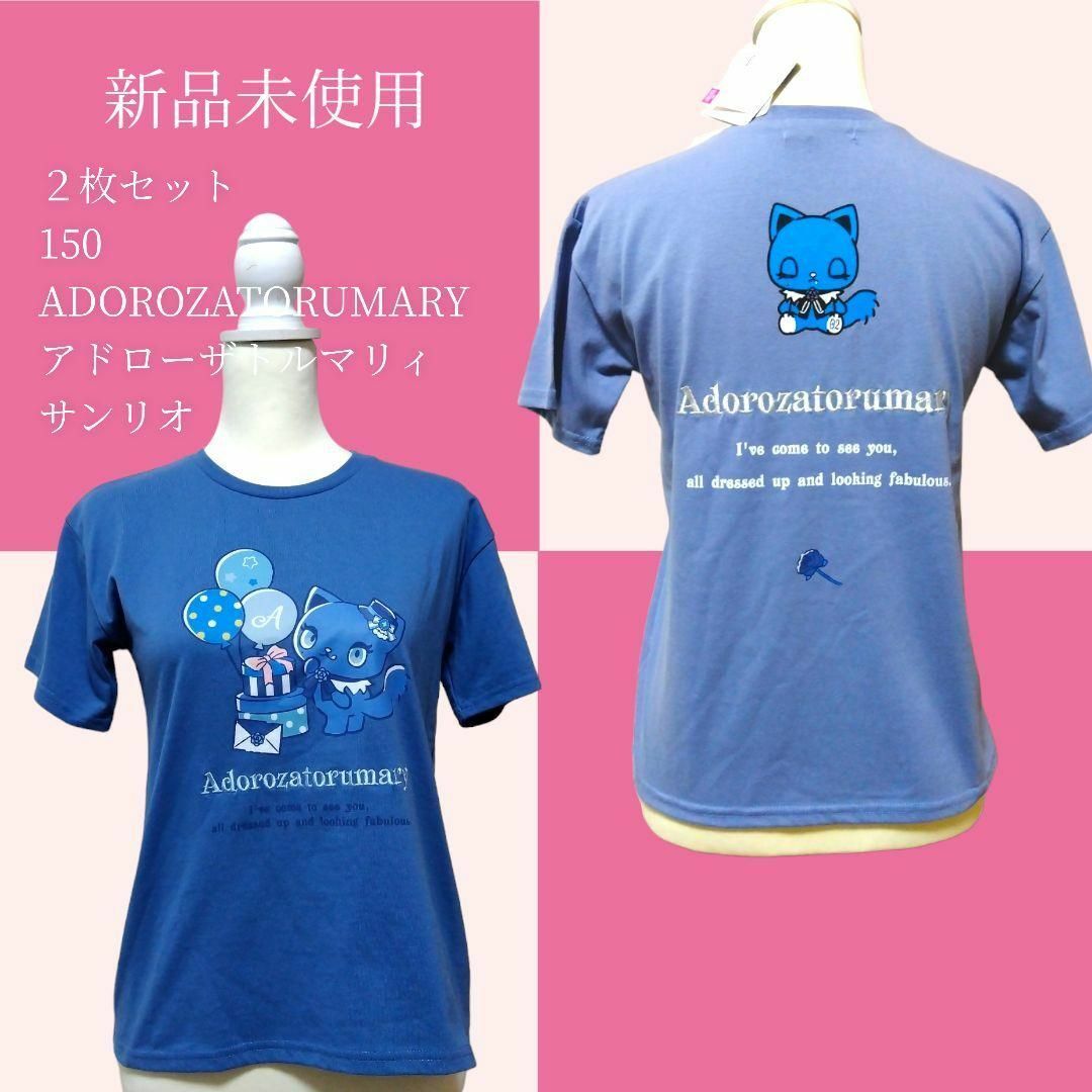 【新品未使用 送料無料】２枚セット 150 Ｔシャツ アドローザトルマリィ サンリオ　キッズ 子供 ガールズ 女の子 ネコ　ブルー かわいい