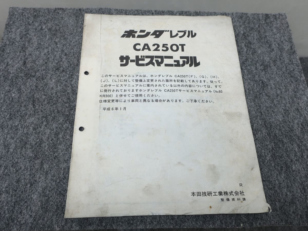 レブル CA250T MC13 サービスマニュアル 追補版 ●送料無料 X2A287K T12K 170/16_画像1