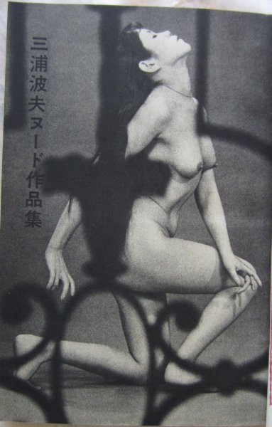 【送料無料】実話雑誌 昭和36(1961)年12月号 三浦波夫ヌード作品展_画像4