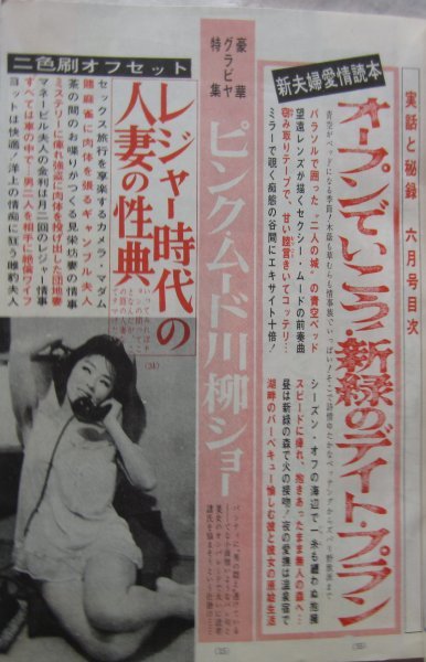 【送料無料】実話と秘録 昭和36(1961)年6月号_画像3