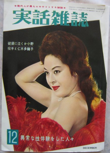 【送料無料】実話雑誌 昭和36(1961)年12月号 三浦波夫ヌード作品展_画像1