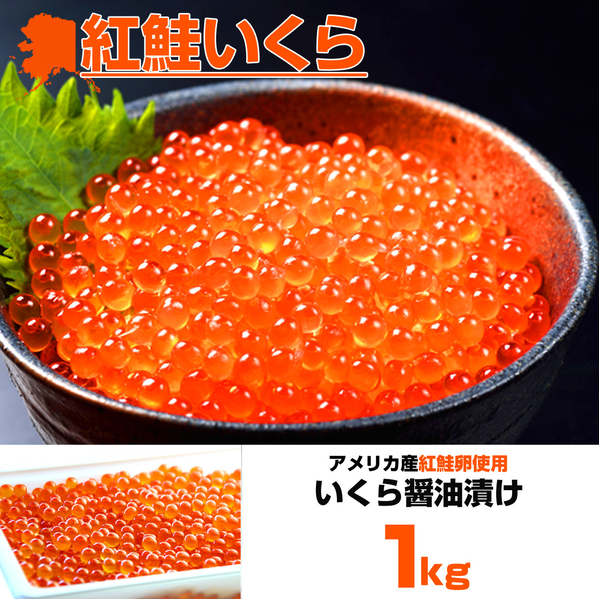 最安値挑戦！ いくら 醤油漬け 500g×2パック 計1kg 粒は小さいけど味は抜群！ 紅鮭 イクラ 贈答 いくら丼 お正月 お歳暮 年末年始_画像2