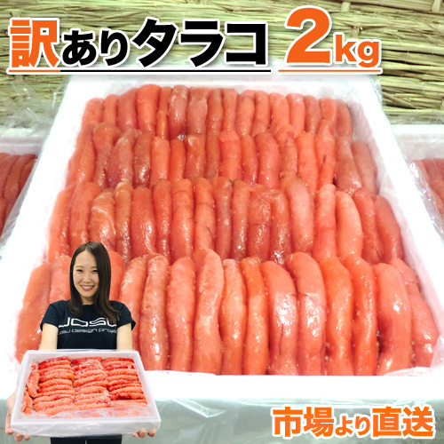 たらこ 2kg タラコ 訳アリ わけあり 魚卵 まとめ買い 鱈子 北海道 甘口たらこ tarako 簡単おかず お正月 お歳暮_画像1