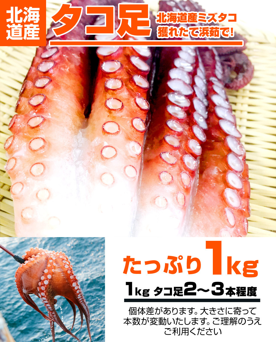 ボイル タコ足 1kg 北海道産 送料0円 北海道産タコ 蛸 茹でタコ 煮蛸 たこ足 ミズタコ みずたこ タコ焼き 年末年始 お歳暮 年末 お正月_画像2