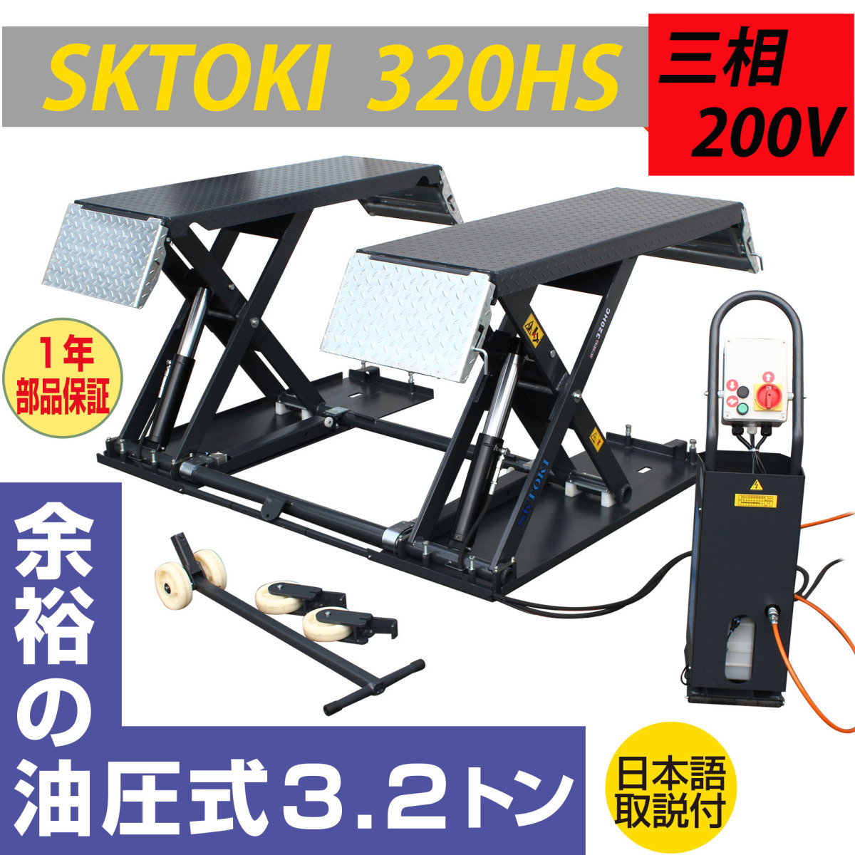 シザーリフト SKTOKI 320HS 油圧式 3200kgまで セーフティロック付 三相200V 50/60Hz 1年部品保証 自動車整備_画像1