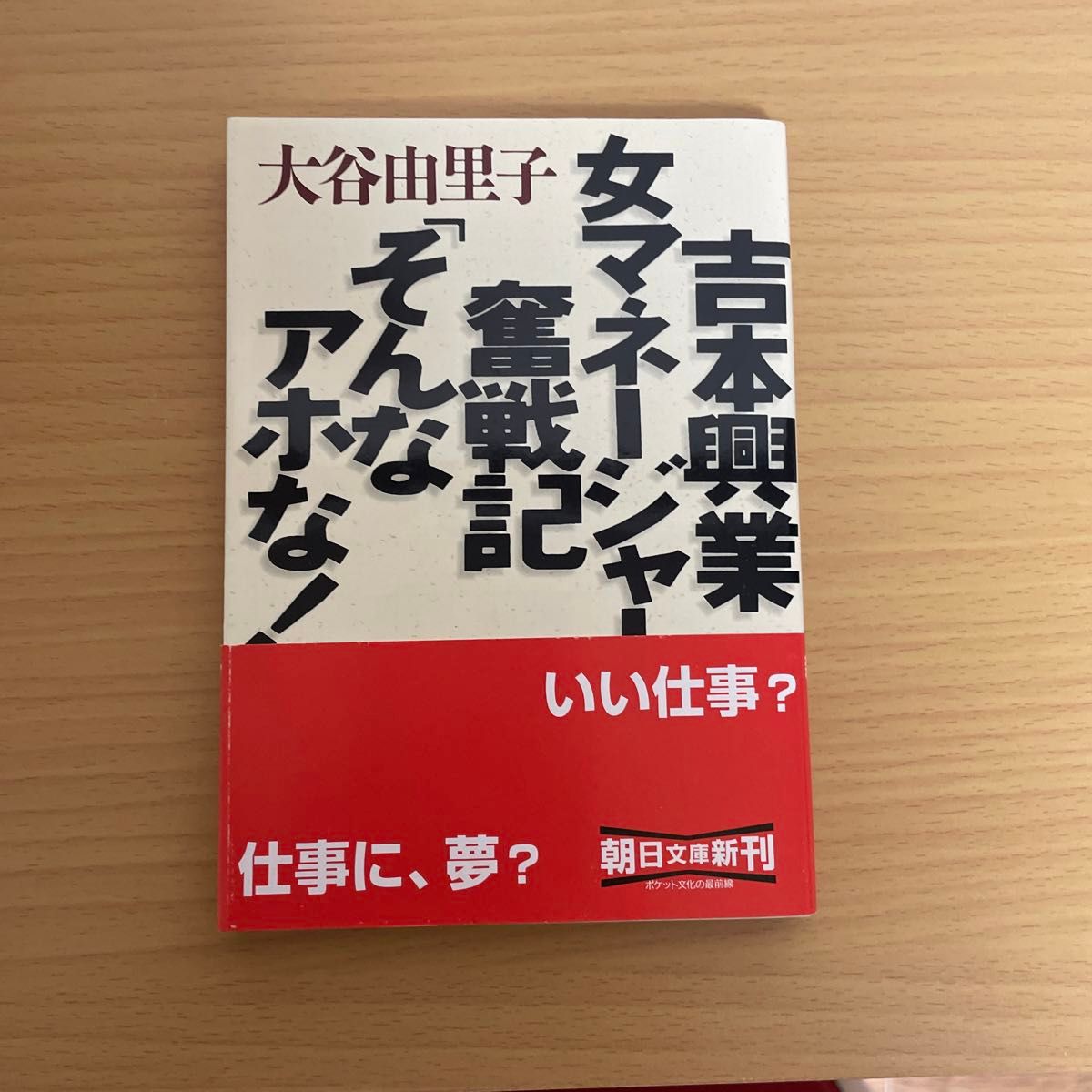 吉本興業女マネージャー奮戦記「そんなアホな!」