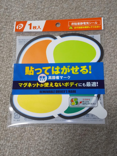 ★すぐに発送【高齢者マーク 非粘着電気シールタイプ ★反射式★】初心者マーク 昼夜問わずはっきり見える★マグネットが使えないボディに _大人気！マグネットが不可なボディに！