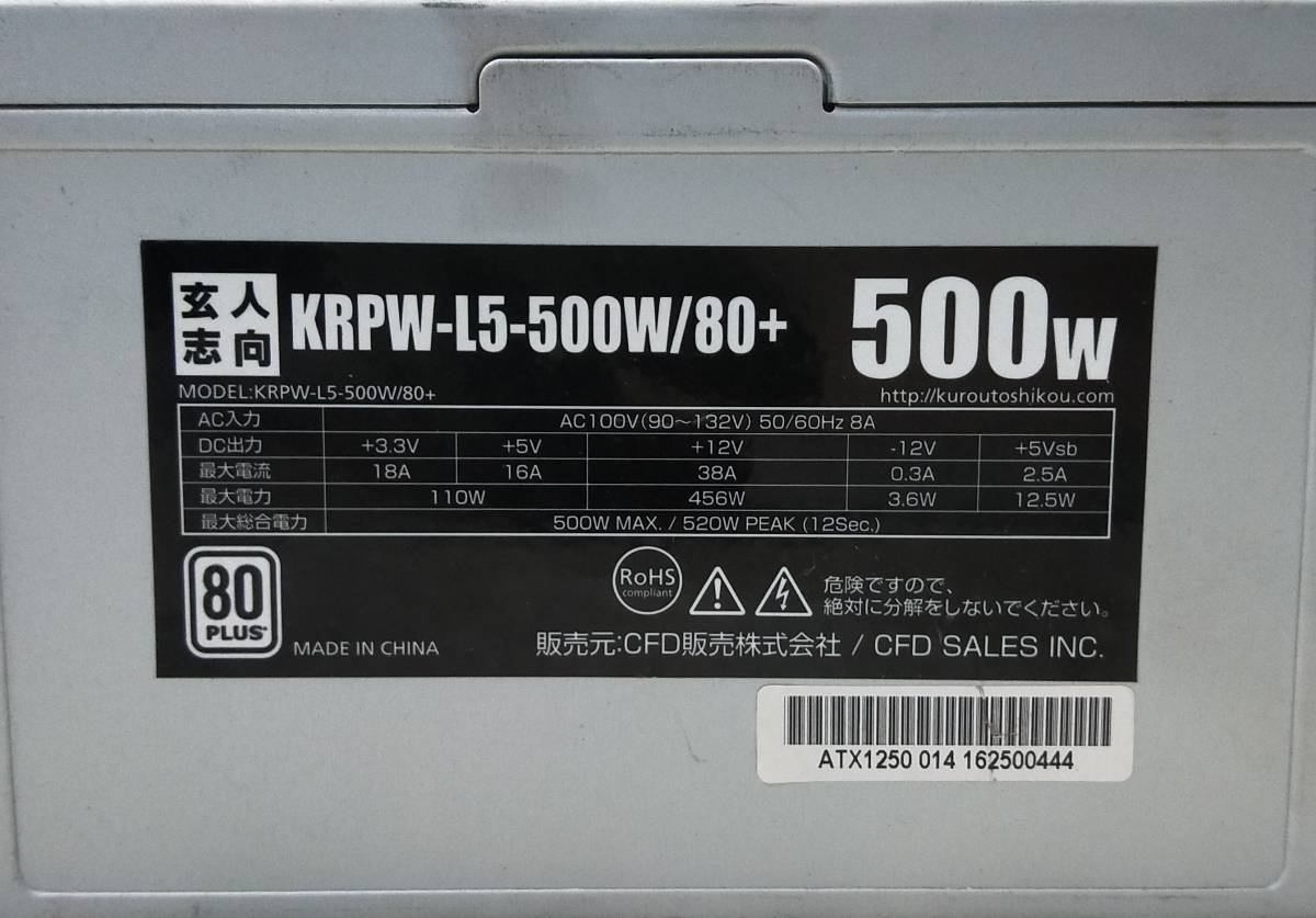 【中古パーツ】玄人志向 KRPW-L5-500W/80+ 500W 電源ユニット 電源BOX 80PLUS ■DY2272_画像4