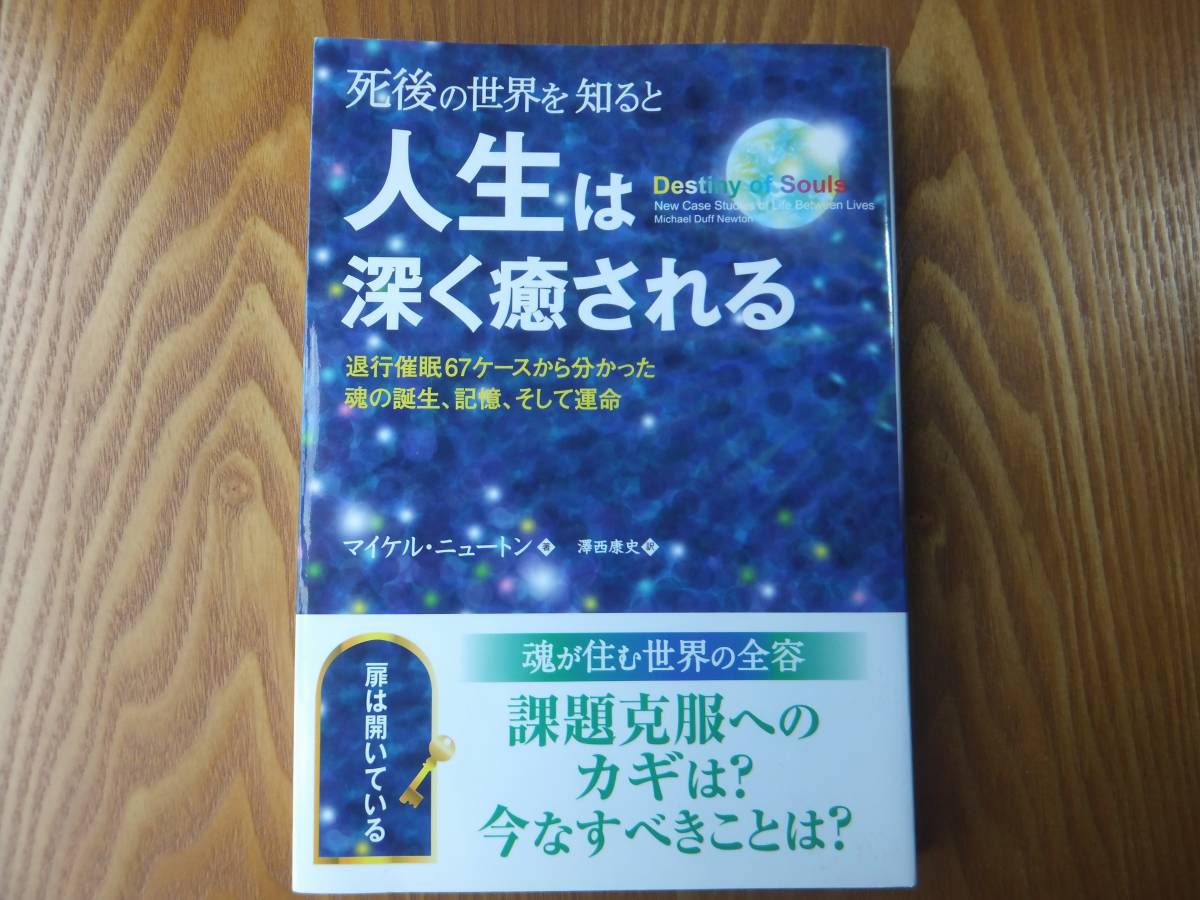 死後の世界を知ると人生は深く癒される マイケルニュートン_画像1