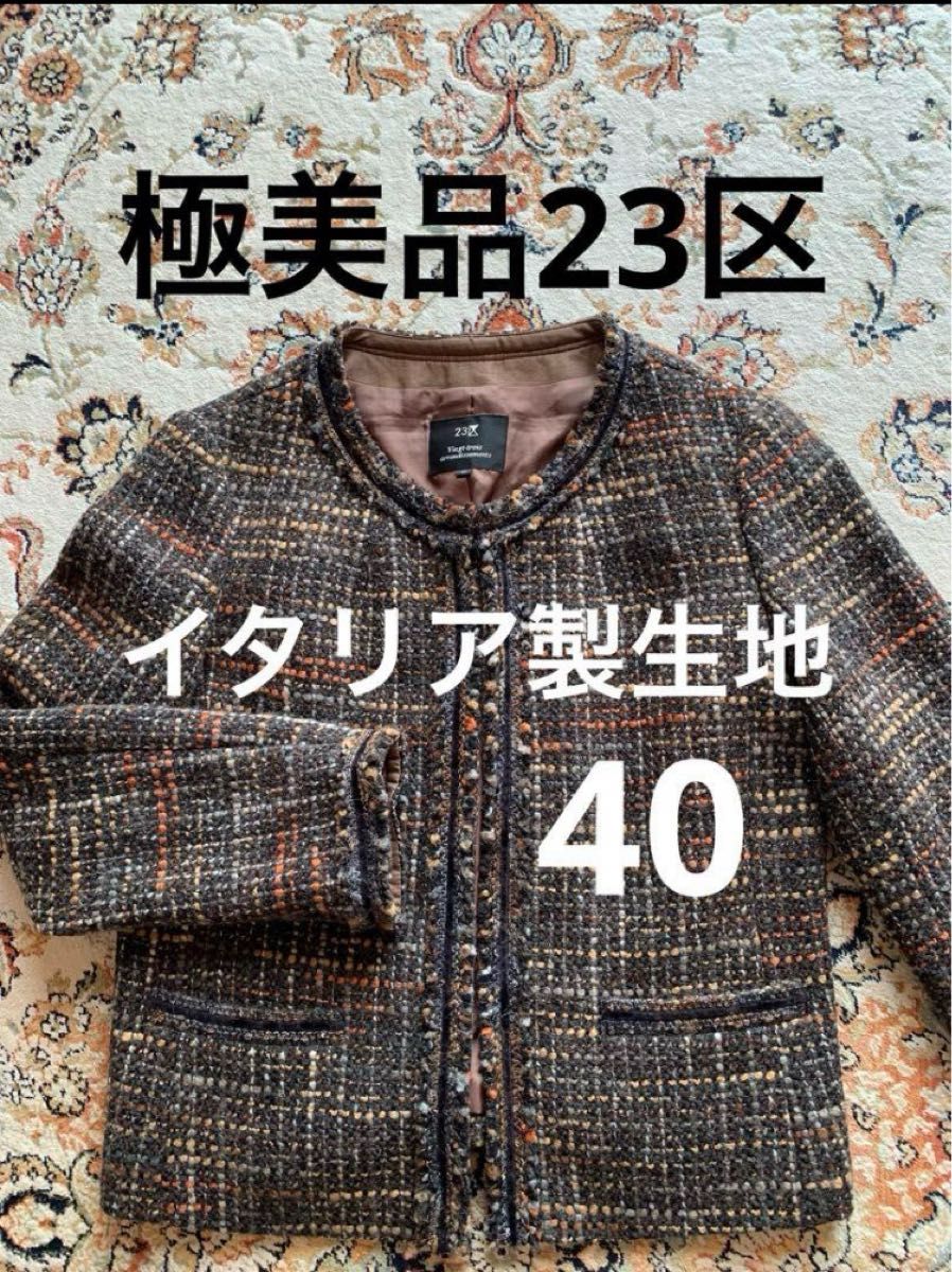 美品23区ツイードノーカラージャケット 40サイズ｜Yahoo!フリマ（旧