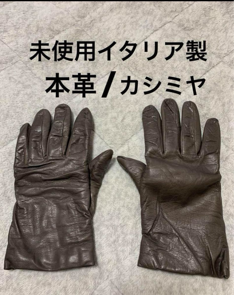 未使用イタリア製革手袋 カシミヤライナー サイズ7 レザー 未使用イタリア製革手袋 カシミヤライナー サイズ7 レザー
