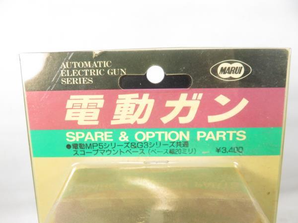 Σ東京マルイ　H&K　MP5/G3シリーズ　マウントベース　未使用品　廃盤　希少品　スコープマウント_画像3