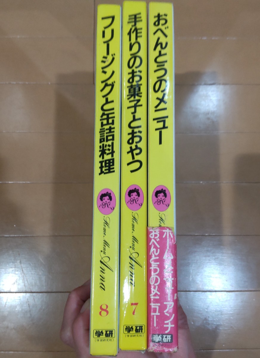送料無料！ホーム メニュー アンナ3巻おべんとうのメニュー・7巻手づくりのお菓子とおやつ・8巻フリージングと缶詰料理/3冊/お弁当/学研