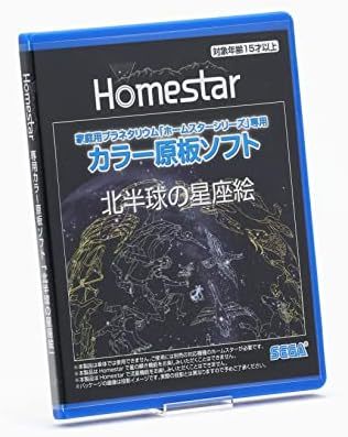 HOMESTAR ホームスター 原板ソフト 「北半球の星座絵」