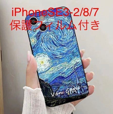 匿名送料込み★ゴッホ名画「星月夜」iPhoneSE3/SE2/8/7用スマホケース★保護フィルムおまけ付き_画像1