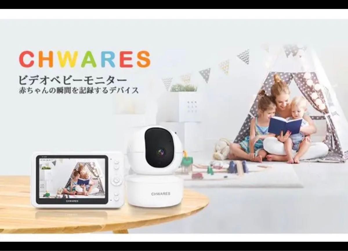 CHWARES ベビーモニター 見守りカメラ ワイヤレス モニター付き屋内カメラ 設定不要 5.5インチスクリーン 1080P 