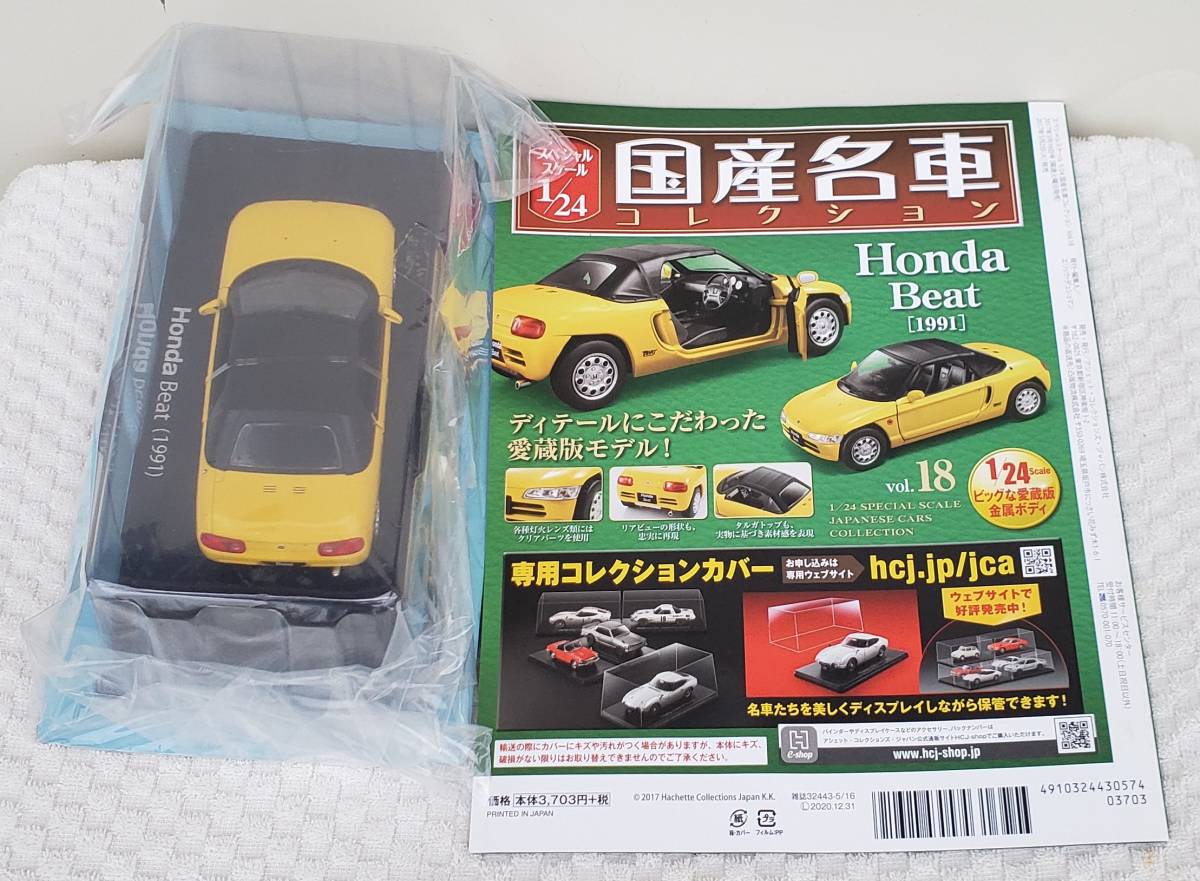 送料無料 新品 未開封品 現状品 アシェット 1/24 国産名車コレクション ホンダ ビート 1991年式 ミニカー 車プラモデルサイズ HONDA_新品。未開封品になります。