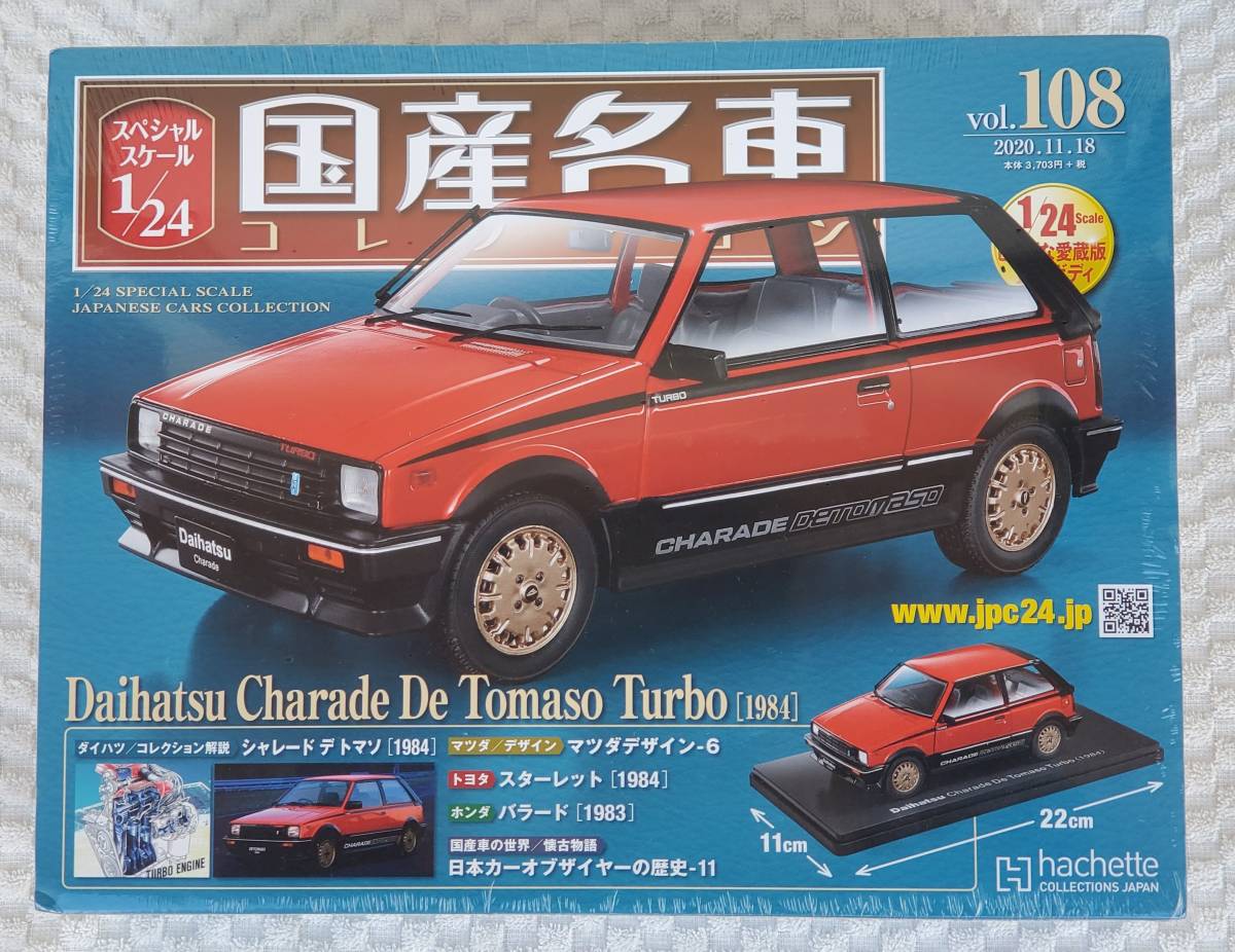 送料無 新品 未開 アシェット 1/24 国産名車コレクション ダイハツ シャレード デトマソ ターボ 1984年 ミニカー 車プラモサイズ DAIHATSU_新品。未開封品。