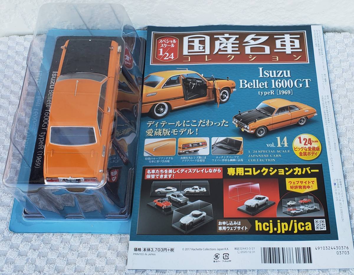 送料無料 新品 未開封品 現状 アシェット 1/24 国産名車コレクション いすゞ ベレット 1600 GT 1969年式 ミニカー 車プラモデルサイズ _リヤになります。