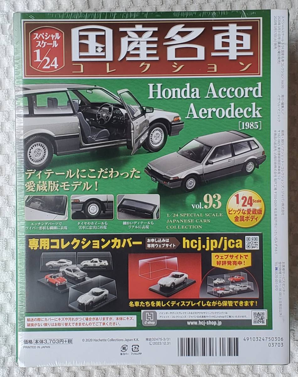 送料無 新品 未開封品 アシェット 1/24 国産名車コレクション ホンダ アコード エアロデッキ 1985年式 車プラモデルサイズ HONDA ミニカー_リヤになります。