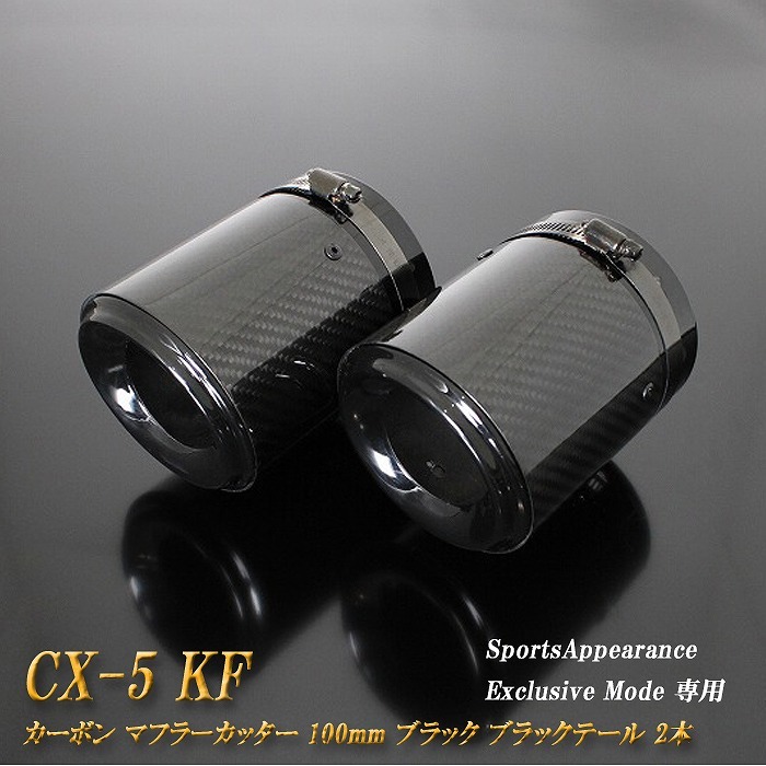 【Sports Appiaranse Exclusive Mode 専用】CX-5 KF カーボン マフラーカッター 100mm ブラック 2本 高純度SUS304ステンレス MAZDA_画像1