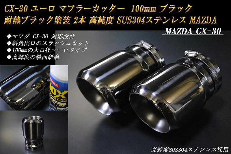 【B品】CX-30 ユーロ マフラーカッター 100mm ブラック 耐熱ブラック塗装 2本 鏡面 高純度SUS304ステンレス MAZDA_画像2