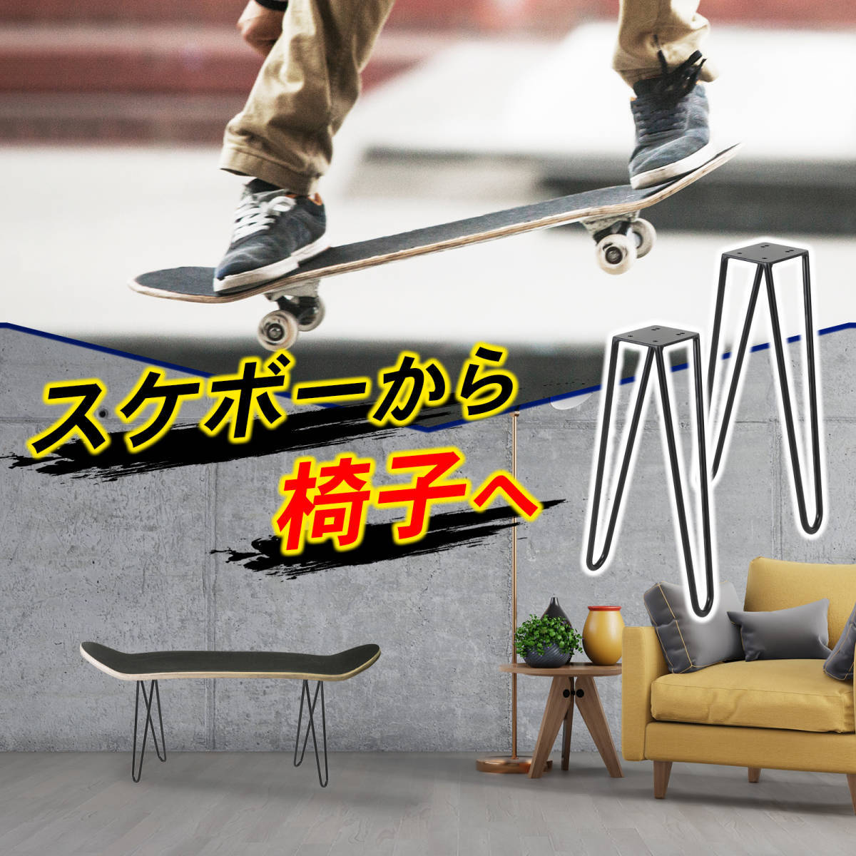 スケートボード 椅子 「工具付き」スツール チェア サイドテーブル 家具 イス 脚 部品_画像2