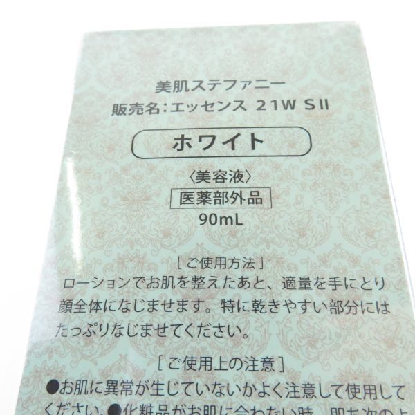 1円 未使用 美品 美肌ステファニー エッセンス21 SII 美容液 2点 90ml ホワイト スキンケア レディース BC2550A5_画像3