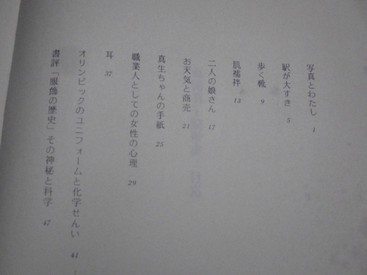 【貴重】桑沢洋子随筆集　非売品　桑沢デザイン研究所　桑沢学園　東京造形大学　佐藤忠良　昭和を代表する洋裁デザイナー_画像5