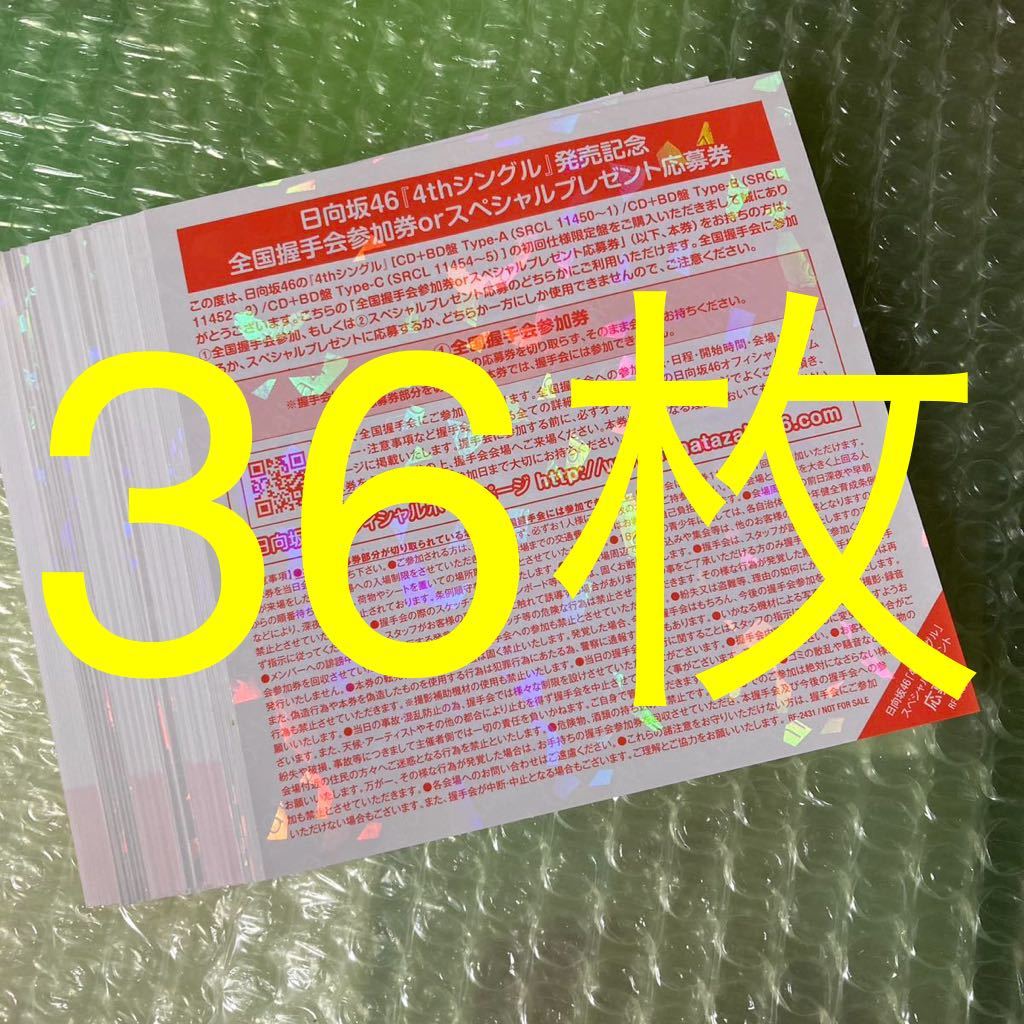 日向坂46 ソンナコトナイヨ 握手会 応募券 振替 50枚-