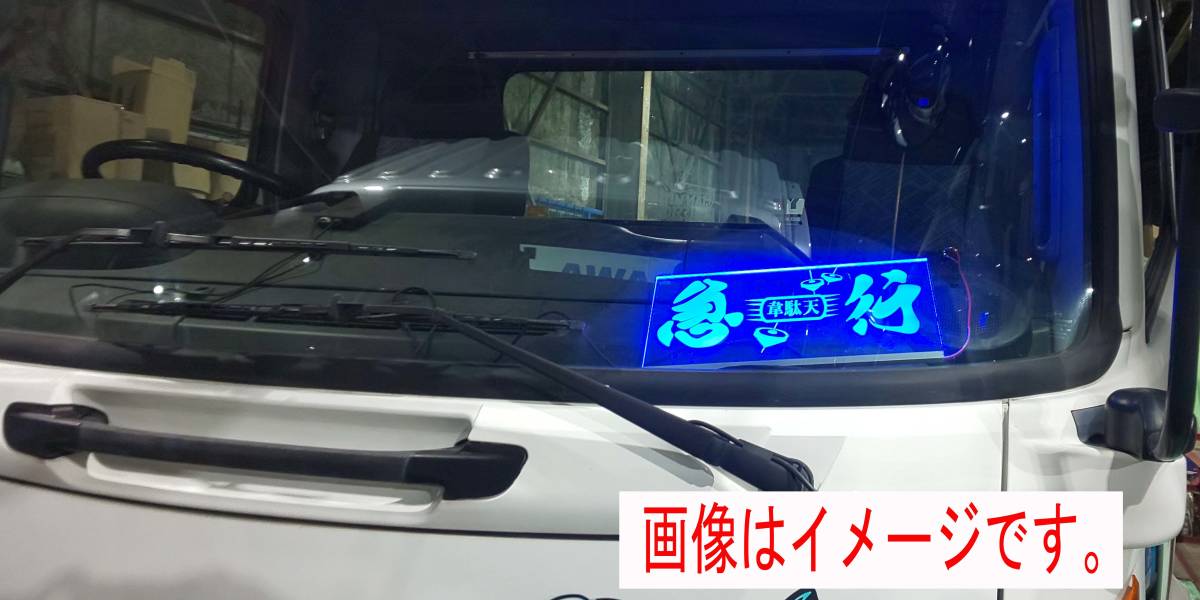それ行けアンポンタン トラック アンドン デコトラ トラック野郎 24V用　光るアクリル板　サインボード　LED　青　ナンバープレートサイズ_画像4
