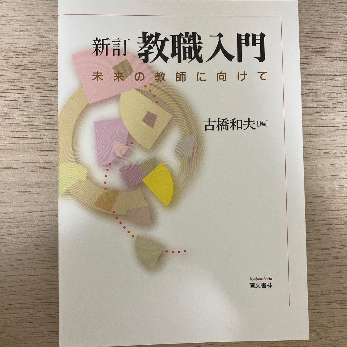 教職入門　未来の教師に向けて （新訂） 古橋和夫／編　矢萩恭子／〔ほか著〕