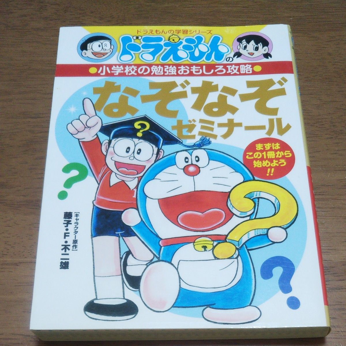 古本：ドラえもん なぞなぞゼミナール