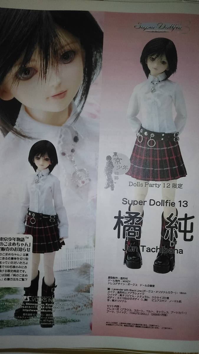 贈り物 Yahoo!オークション - 東京少年 ドルパ12 橘純 SD13 ボークス 本体
