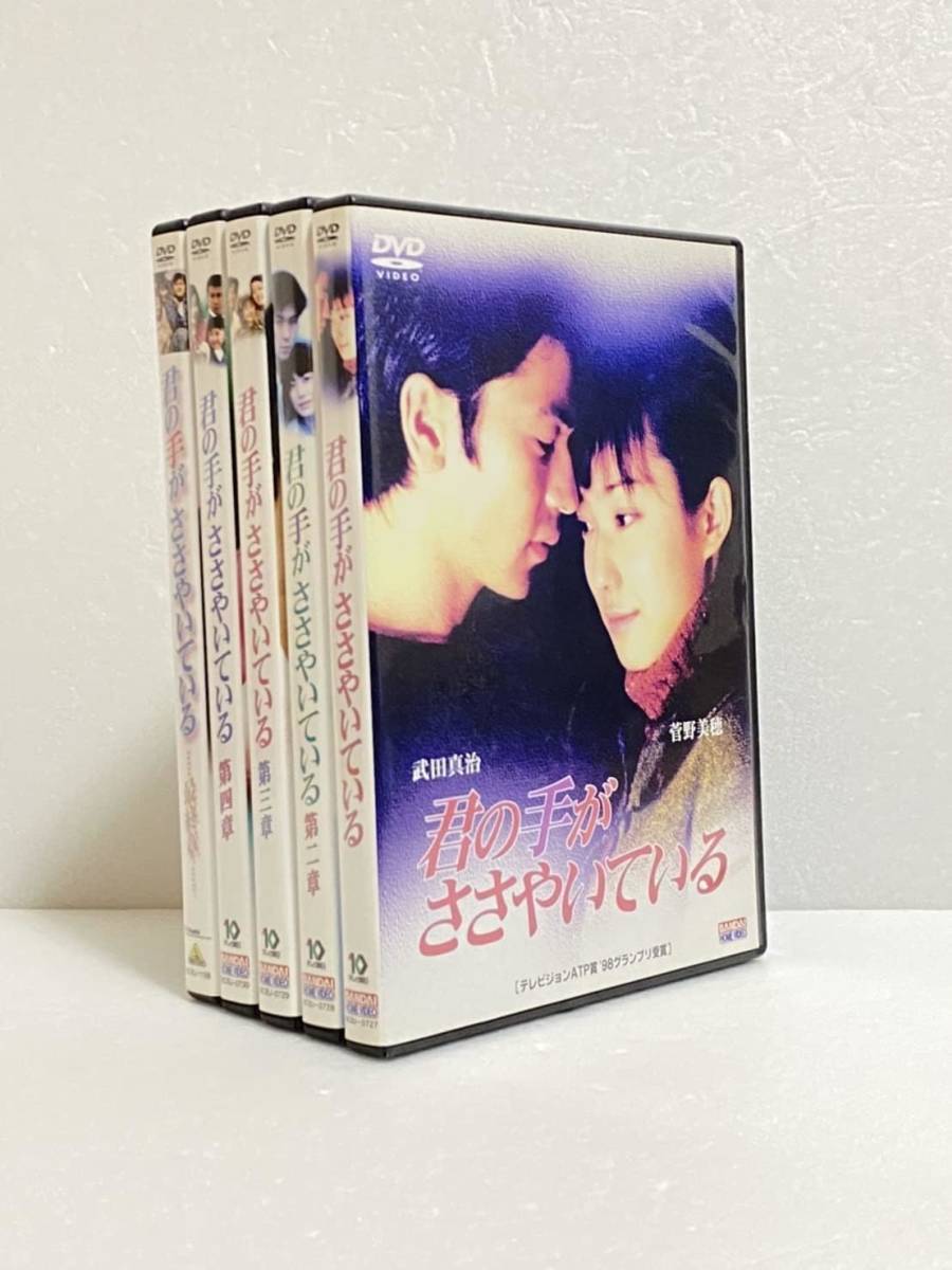 セル専用正規品！！君の手がささやいている 全5巻 DVDセット　武田真治　菅野美穂　ドラマ_画像1