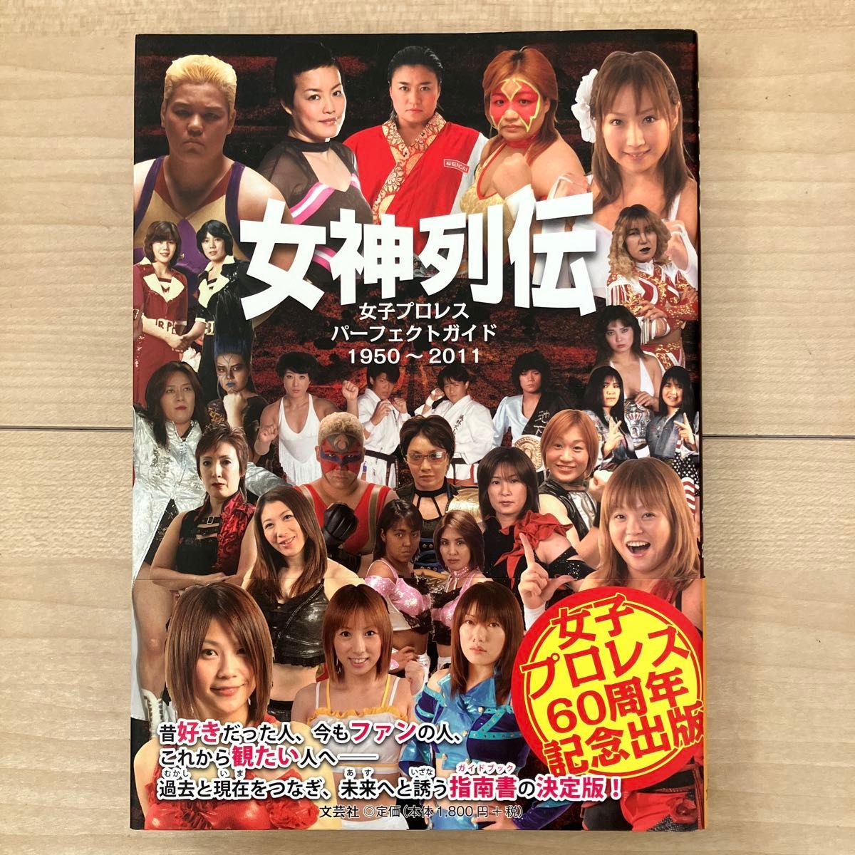 女神列伝　女子プロレスパーフェクトガイド　１９５０～２０１１ 女子プロレス研究会／著　