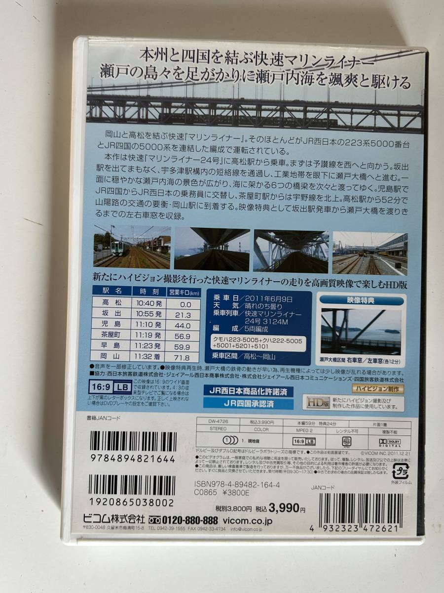 5◆マリンライナー HD版◆DVD 電車 鉄道 快速 高松～岡山 Vicom 送料185円_画像2