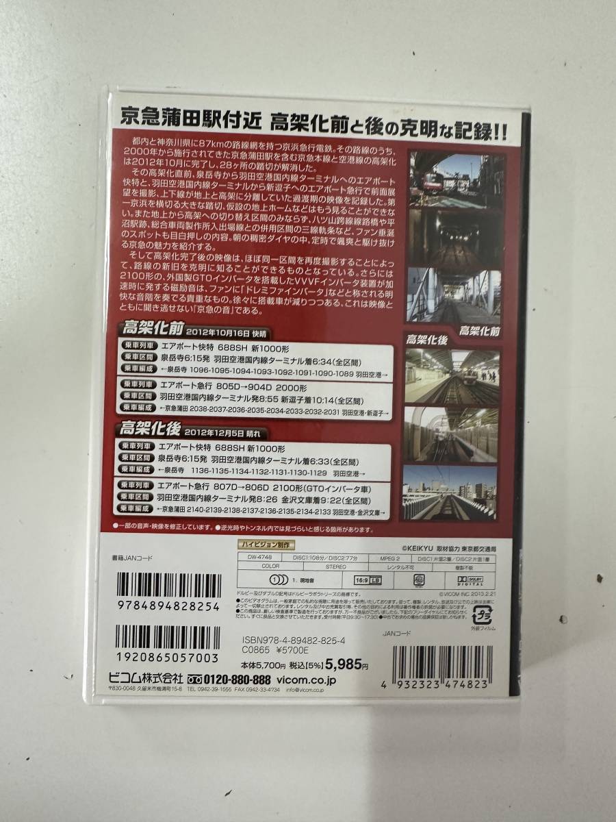 21◆京浜急行鉄道◆DVD 電車 鉄道 エアポート快特/急行 高架化前/後 泉岳寺 羽田空港 新逗子 金沢文庫 Vicom 送料185円_画像4