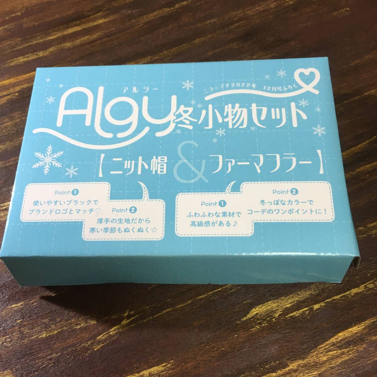 ニコプチ 2022年12月号付録 Algy アルジー 冬小物セット ニット帽 ファーマフラー_画像1