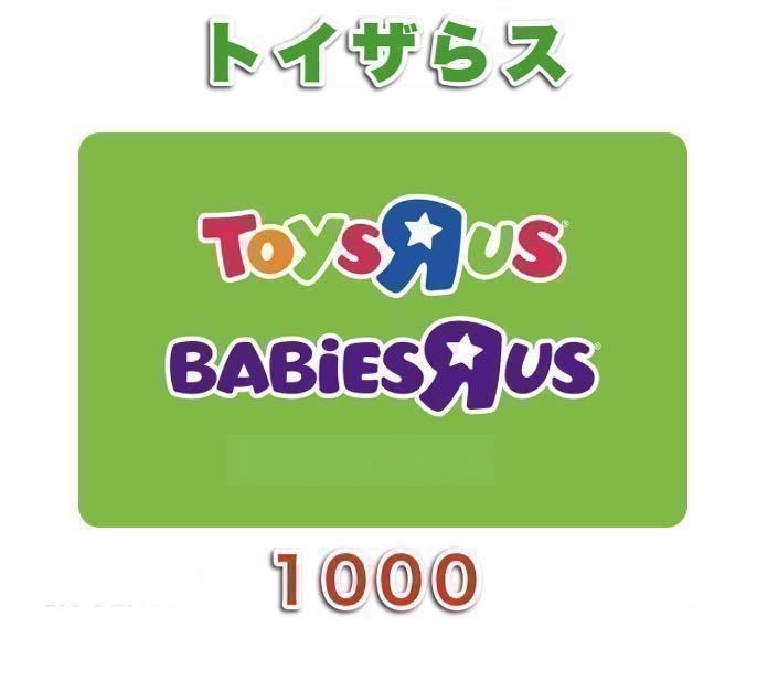 トイザラス トイザらス ベビーザラス ベビーザらス1000_画像1