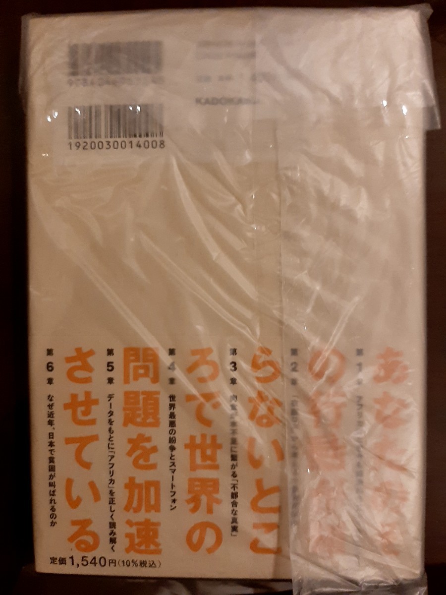 【新品、送料無料】あなたとSDGsをつなぐ「世界を正しく見る」習慣 原 貫太￥1400 帯付き 原貫太 原 貫太 本の画像2