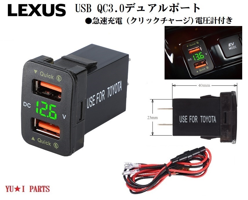 a USB電源QC3.0クリックチャージ レクサスCT200H ZWA10　GS250 GS430 GS450　IS250 IS350　LS460 LS600 UVF45　SC430 UZZ40_画像1