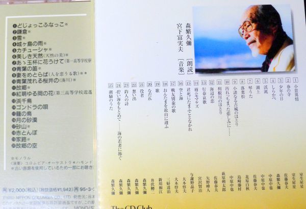 l091 森繁久彌 決定盤 CD 5枚組 美空ひばりと共に/軍歌を唄う/しれとこ旅情/なつかしき叙情＋愛誦詩集 計6枚 車屋さん 柔 リンゴ追分 他/60_画像6