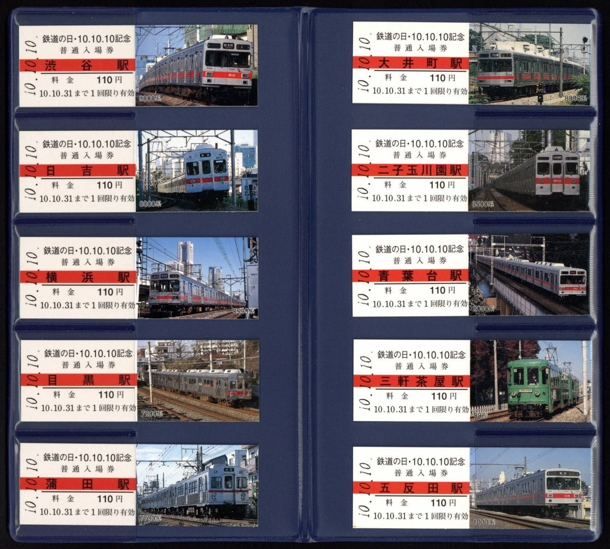 H10　東京急行　鉄道の日10.10.10　記念硬券入場券_画像1