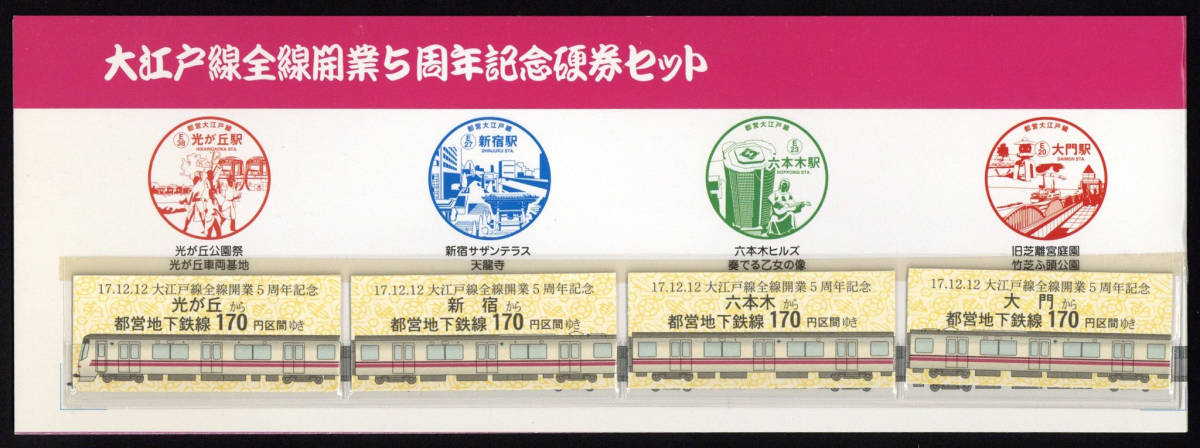 H17　東京都交通局　大江戸線全線開業5周年記念　硬券乗車券セット_画像3