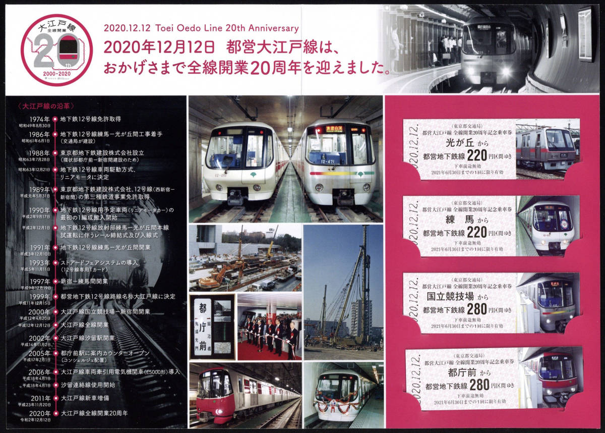 R2　東京都交通局　大江戸線全線開業20周年記念　硬券乗車券セット_画像2