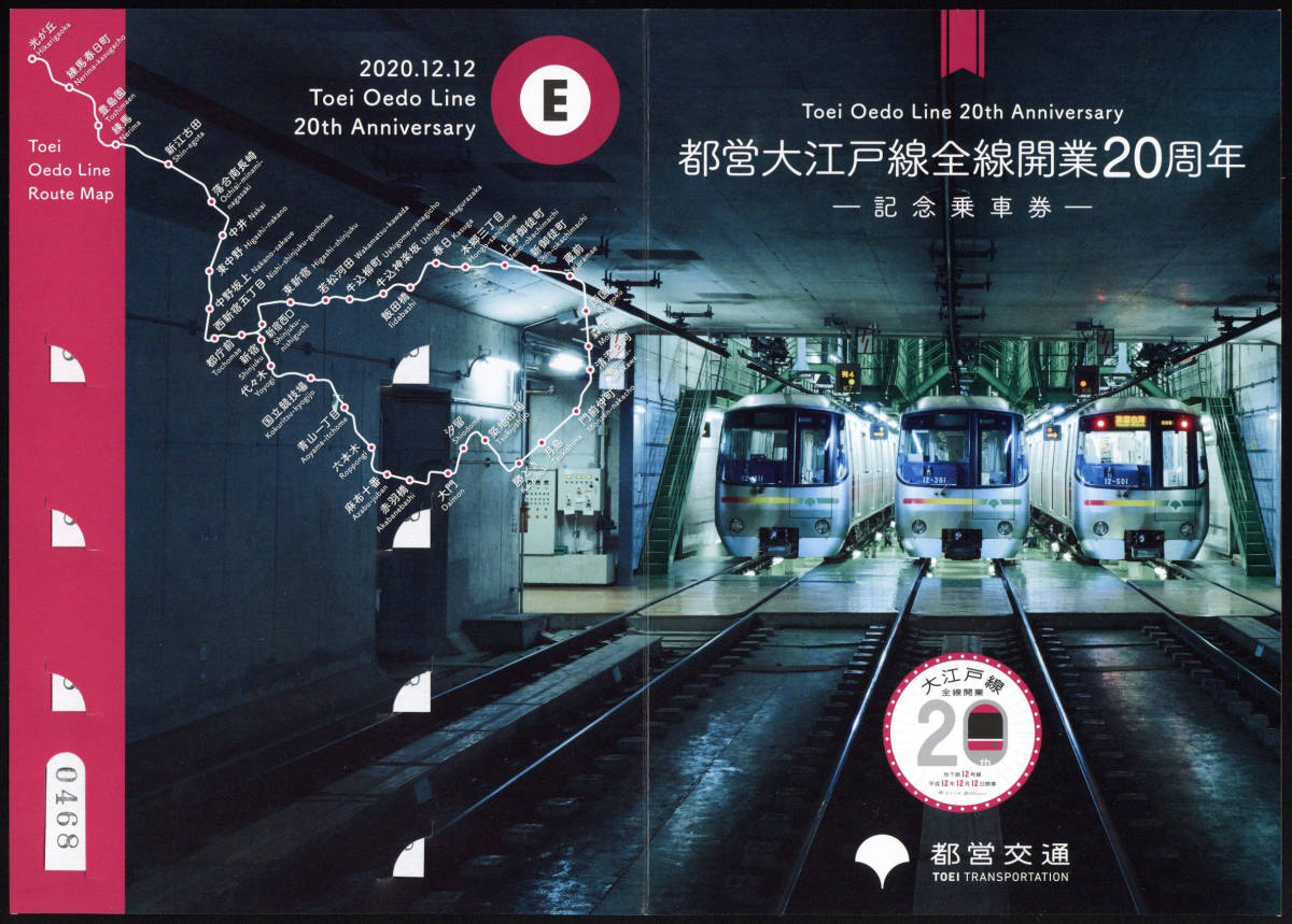 R2　東京都交通局　大江戸線全線開業20周年記念　硬券乗車券セット_画像3