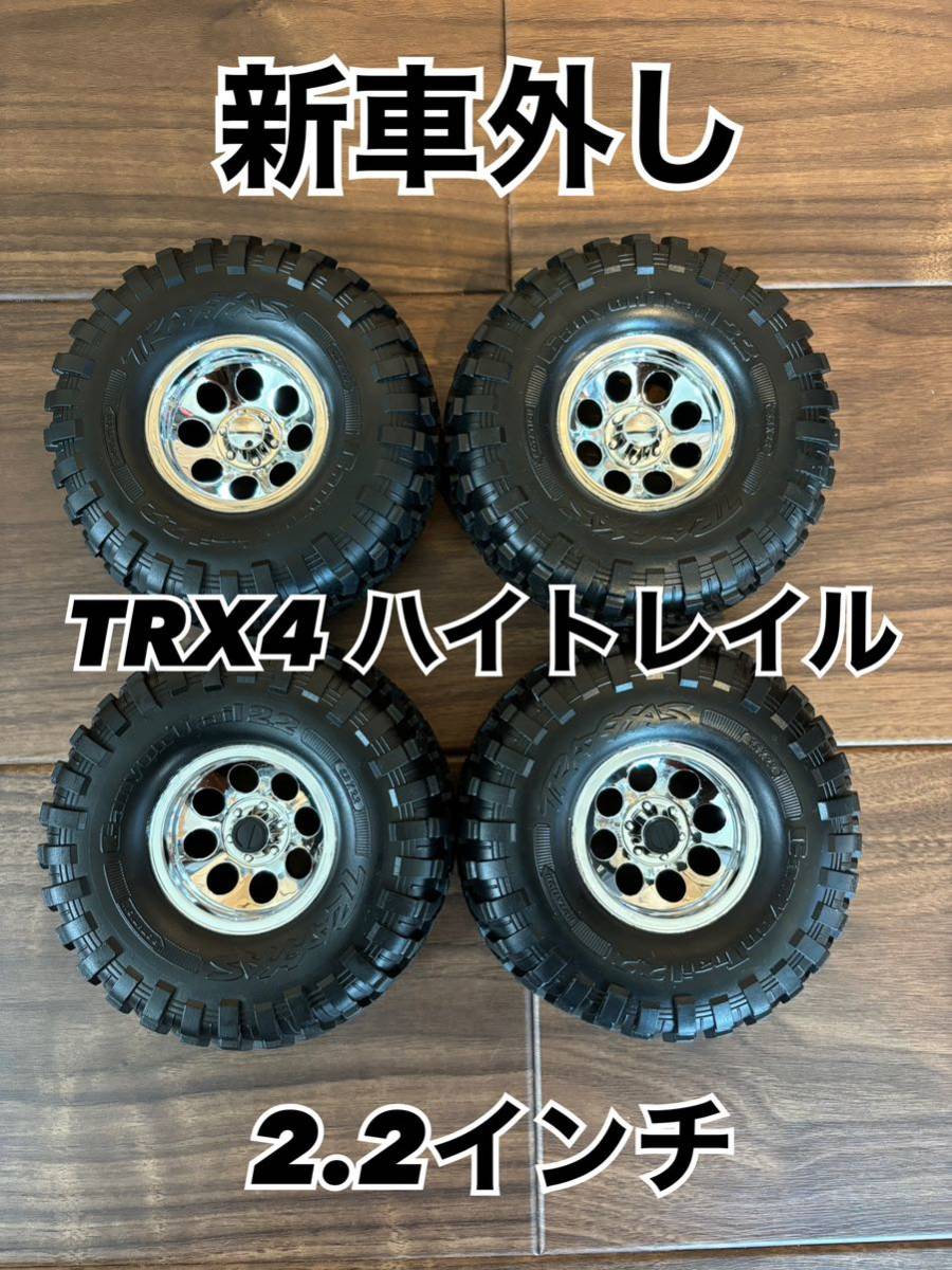 新車外し　トラクサス　TRX4 K10 2.2インチ　ホイールタイヤ　4本セット　送料無料_画像1