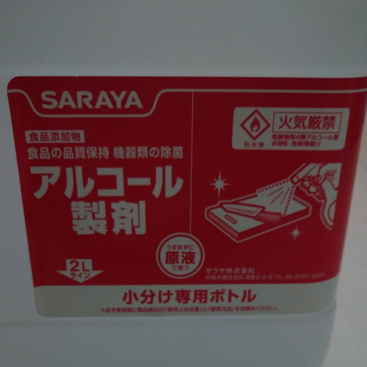  サラヤ SARAYAアルコール製剤小分けボトル5L 空容器2本ノズル付き