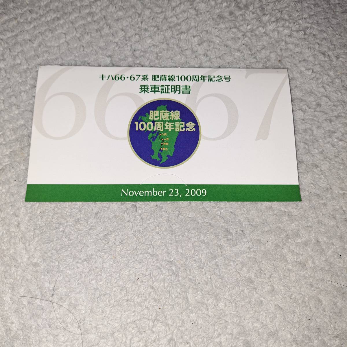 JR九州　肥薩線100周年記念号　キハ66・67系　乗車証明書　2009/11/23　安価送付63円_画像2